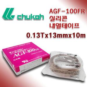 CHUKOH 쥬코 AGF-100 내열 테프론 테이프 0.13 13mm