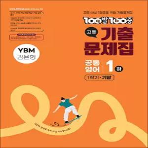 [카드10%] 백발백중 고등 기출문제집 1학기 기말고사 공통영어 1 (하) (YBM-김은형) (2026) : 100발 100중