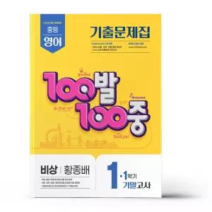 [카드10%+선물] 백발백중 중1-1 기말 영어 비상 황종배