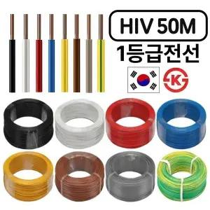 HIV전선 1.5SQ 2.5SQ 50M 절단판매 1등급 전기선