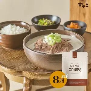 [하누소]한우사골 고기곰탕 700g 8팩