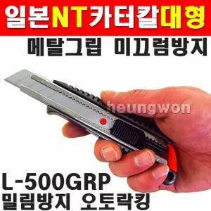 NT 커터칼 L-500GRP 대형칼날 18mm 4100496