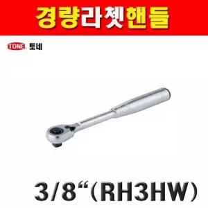 일본 토네 72T 경량라쳇핸들 9.5mm RH3HW 2027728 3 8SQ 소켓렌치 복스핸들 깔깔이