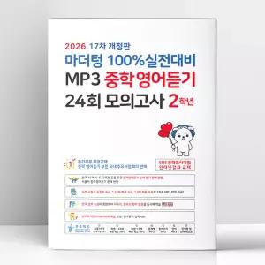 [T멤버십10%+선물] 마더텅 100% 실전대비 MP3 중학영어듣기 24회 모의고사 2학년 (2026년) | 마더텅