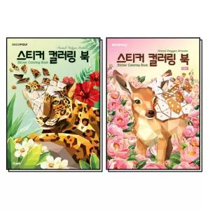 [카드10%] 스티커 컬러링북 동물 1-2 권 데코폴리 스티커북 세트 (전2권)