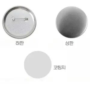 원형 메탈 DIY 뱃지 제작 핀버튼 빈깡통 수공예 재료 58MM