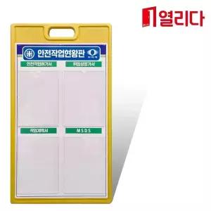 PE간판 안전작업현황판(A4아크릴꽂이 4부착) 단면 출력 인쇄 PE표지판 안내판 공사 안내 시설
