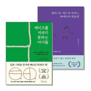 [제이북스]케이크를 자르지 못하는 아이들 의 진료실 미야구치 코지 실제 의료 소년원 이야기 책 세트 (...