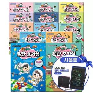 흔한남매의 흔한 호기심 1-14 전14권 세트 전권 최신개정판 과학상식책(전자칠판)