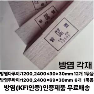 무료배송 방염(KFI인증)각재 다루끼 (1200/2400)x30x30mm 12EA 투바이 (1200/2400)x69x30mm 6EA