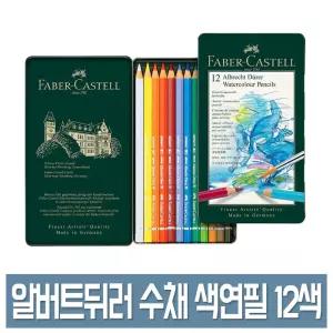 파버카스텔 알버트뒤러 수채 색연필 12색 세트 틴케이스 No.117512 전문가용