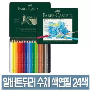 파버카스텔 알버트뒤러 수채 색연필 24색 세트 틴케이스 No.117524 전문가용