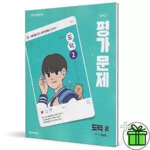 천재교육 중학교 도덕 2 평가문제집 (김남준) 2026년 22개정