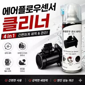 에어플로우센서 크리너 접점 부활 세정제 세척