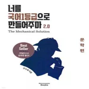 너를 국어1등급으로 만들어주마 2.0 : The Mechanical Solution 문학편