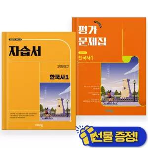 선물증정+2026 비상 한국사 1 자습서+평가 세트 (전2권) 도면회