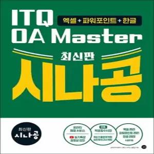 제이북스 최신판 시나공 ITQ OA Master 엑셀2021 파워포인트2021 한글2020 자격증 문제집 책