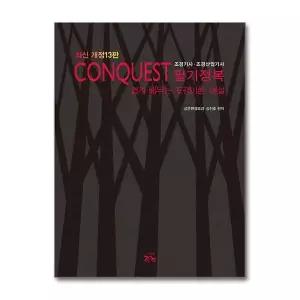 [제이북스]최신개정판 Conquest 조경기사.조경산업기사 필기정복 - 개정13판
