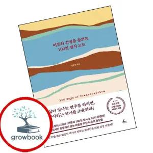 카드10%) 어른의 감정을 돌보는 100일 필사 노트 어른의감정을돌보는100일필사노트 책 (GROW BOOK 그로우북)