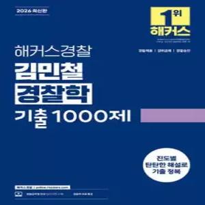 2026 해커스경찰 김민철 경찰학 기출1000제 /경찰공무원 시험 대비 경찰채용/경위공채/경찰승진