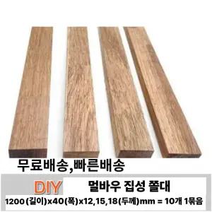 무료배송 멀바우 집성 쫄대 폭 좁은 각재 각목 나무쫄대 목재 DIY 재료 1200x40x(12,15,18)mm 10개 1묶음