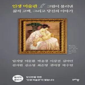 인생 미술관 /그림이 불러낸 삶의 고백, 그리고 당신의 이야기