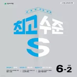 최고수준 S 초등 수학 6-2 (2026년) /상위권 진입 비결
