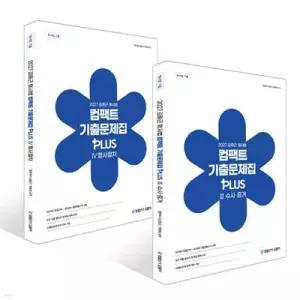 2027 김중근 형사법 컴팩트 기출문제집 PLUS 3~4 세트 /수사 · 증거/형사절차