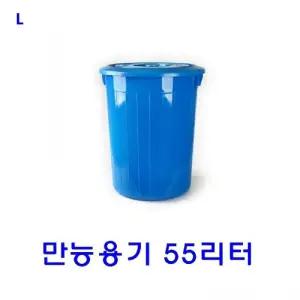만능용기 55리터업소용 다용도 쓰레기통 휴지통 보관용기 주방용품 만능용