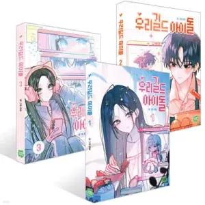 우리 길드 아이돌 1~3권 세트
