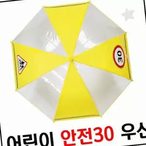어린이 교통안전 우산 투명창 시야확보 노란색 반사띠 유치원 초등학생 등하교 빗길