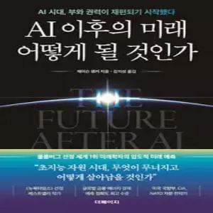 AI 이후의 미래 어떻게 될 것인가 /AI 시대, 부와 권력이 재편되기 시작했다