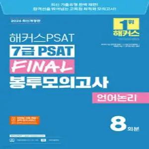 2026 해커스PSAT 7급 PSAT FINAL 봉투모의고사 언어논리 8회분 /국가직 7급 공무원 공채/5·7급 민간경력자/국회직 8급/공기업 NCS (봉투형)