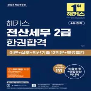 2026 해커스 전산세무 2급 한권합격 이론+실무+최신기출 12회분+무료특강