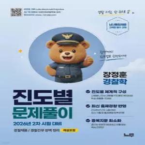 장정훈 경찰학 진도별 문제풀이 /26년 2차대비