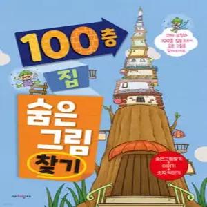100층 집 숨은그림찾기 (양장/100층 숨은그림찾기 )
