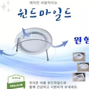 원형 천장 매립형 냉방기 찬바람 직접 차단 윈드 디플렉터 실내 공기 순환 조절