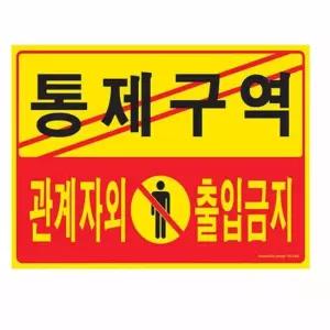 통제구역 관계자외출입금지 아크릴안내판 아크릴팻말