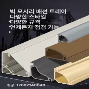 코너 전선 몰딩 케이블 부채꼴 정리 삼각 인터넷 테두리