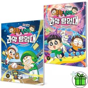 (사은품) 흔한남매 과학 탐험대 16+17 세트 (전2권)