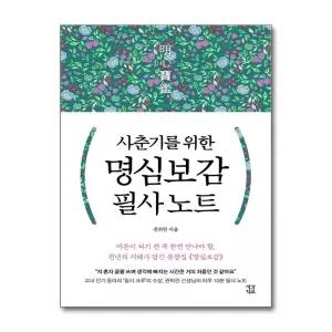 [봄봄북스] 사춘기를 위한 명심보감 필사 노트