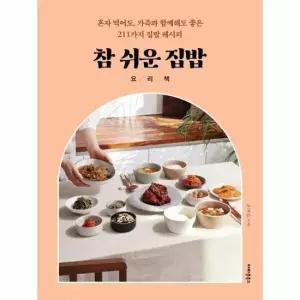 참 쉬운 집밥 요리책 - 혼자 먹어도 가족과 함께해도 좋은 211가지 집밥 레시피