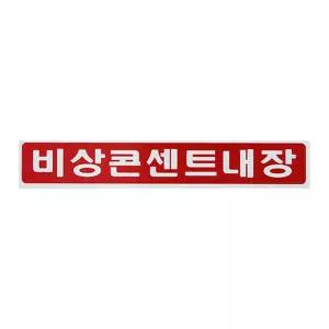 가로형 스티커 내장 표시 산업스티커 표지 용품 표지판 안내 비상콘센트내장 소방