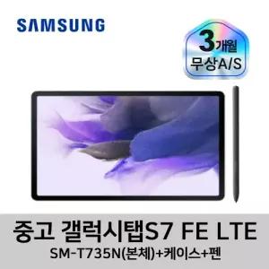 중고 삼성 갤럭시탭S7 FE LTE 128GB 12.4인치 블랙색상 케이스/펜 포함