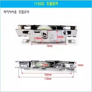 샤시로라 롤러 창문호차 하이샤시조절로라 115GS