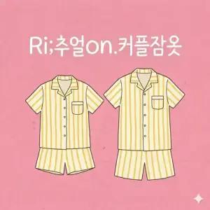 리추얼온 여름잠옷 커플잠옷 잠옷세트 홈웨어 파자마 이지웨어