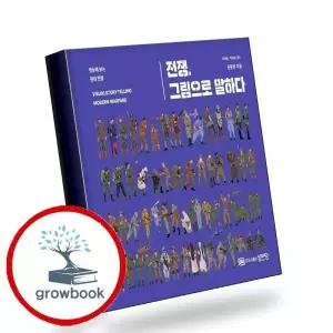 카드10%) 전쟁 그림으로 말하다 전쟁그림으로말하다 책 (GROW BOOK 그로우북)