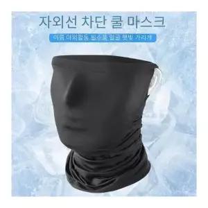 자외선 차단 얼굴 햇빛 가리개 귀걸이 쿨 마스크 개별포장 얼굴햇빛가리개 쿨마스크 귀걸이마스크