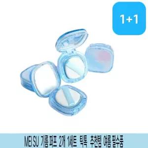 MEISU 기름 제거 퍼프 2개 1세트