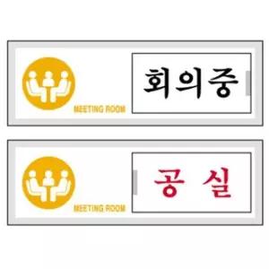 회의중 공실 150x50 표지판 안내판 안내표지판 cctv안내판 아크릴안내판 화장실안내판